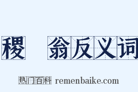 稷禼翁反义词是什么意思的图片